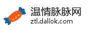 温情脉脉网